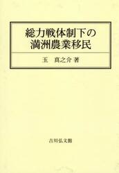 総力戦体制下の満洲農業移民