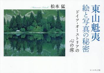 東山魁夷絵と写真の秘密　ドイツ・オーストリアの心の旅