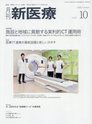 月刊新医療　第５２巻第１０号（２０２５年１０月号）