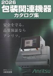 包装関連機器カタログ集　２０２６