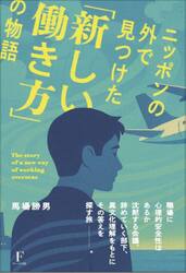 ニッポンの外で見つけた「新しい働き方」の物語