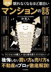 図解眠れなくなるほど面白いマンションの話