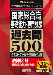 国家総合職〈基礎能力・専門試験〉過去問５００　２０２７年度版