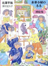 水車小屋のネネ挿絵集