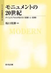 モニュメントの２０世紀　タイムカプセルが伝える〈記録〉と〈記憶〉