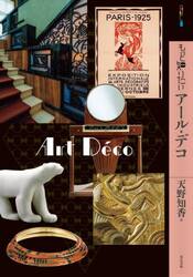 もっと知りたいアール・デコ