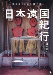 日本遠国紀行　消えゆくものを探す旅