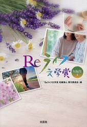 Ｒｅライフ文学賞短編集　４