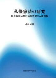 私擬憲法の研究　代表的憲法案の防衛構想と人権保障