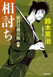 相討ち　長編時代小説　徒目付勘兵衛　１２