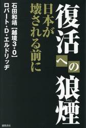 復活への狼煙　日本が壊される前に