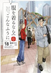 服を着るならこんなふうに　１８