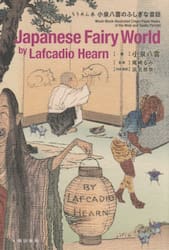 Ｊａｐａｎｅｓｅ　Ｆａｉｒｙ　Ｗｏｒｌｄ　ｂｙ　Ｌａｆｃａｄｉｏ　Ｈｅａｒｎ　ちりめん本小泉八雲のふしぎな昔話　Ｗｏｏｄ‐Ｂｌｏｃｋ‐Ｉｌｌｕｓｔｒａｔｅｄ　Ｃｒｅｐｅ‐Ｐａｐｅｒ　Ｂｏｏｋｓ　ｏｆ　ｔｈｅ　Ｍｅｉｊｉ　ａｎｄ　Ｔａｉｓｈｏ　Ｐｅｒｉｏｄｓ