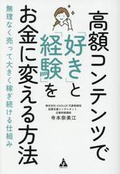 高額コンテンツで「好き」と「経験」をお金に変える方法　無理なく売って大きく稼ぎ続ける仕組み
