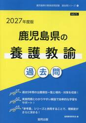 ’２７　鹿児島県の養護教諭過去問