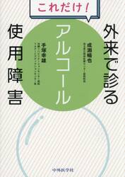 これだけ！外来で診るアルコール使用障害