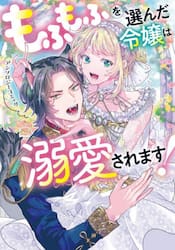 もふもふを選んだ令嬢は溺愛されます！　アンソロジーコミック