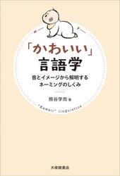 「かわいい」言語学　音とイメージから解明するネーミングのしくみ