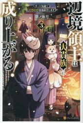 辺境領主は大貴族に成り上がる！　チート知識でのびのび領地経営します　３