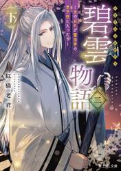 碧雲物語　女のおれが霊法界の男子校に入ったら　２下