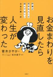 お金まわりを見直したら人生が変わった　貯蓄が苦手な人こそ読んでほしいお金の第一歩