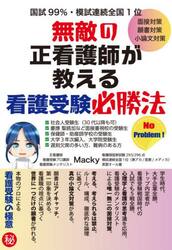無敵の正看護師が教える看護受験必勝法　面接対策願書対策小論文対策