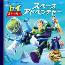 トイストーリースペースアドベンチャー