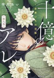 十億のアレ。　吉原いちの花魁　９