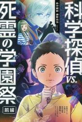 科学探偵ｖｓ．死霊の学園祭　前編