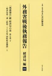 外務省戦後執務報告　経済局編　９