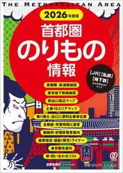 首都圏のりもの情報　〈ＪＲ〉〈私鉄〉〈地下鉄〉などの早わかりマップ　２０２６年度版