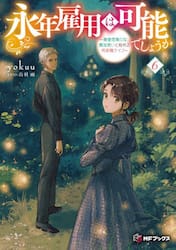 永年雇用は可能でしょうか　無愛想無口な魔法使いと始める再就職ライフ　６