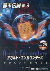 ＣＤ　オカルト・エンカウンターズ　２６