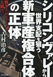 シリコンヴァレーから世界支配を狙う新・軍産複合体の正体　戦争させなくても大儲け！
