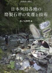 日本列島各地の磨製石斧の変遷と技術