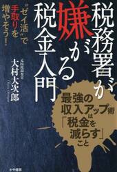 税務署が嫌がる税金入門　“ゼイ活”で手取りを増やそう！