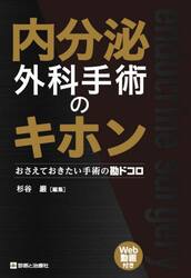 内分泌外科手術のキホン　おさえておきたい手術の勘ドコロ
