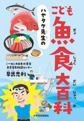 ハヤタケ先生のこども魚食大百科