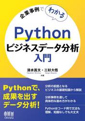 企業事例でわかるＰｙｔｈｏｎビジネスデータ分析入門