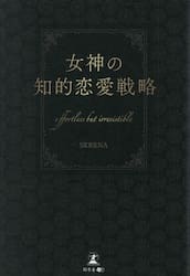 女神の知的恋愛戦略　ｅｆｆｏｒｔｌｅｓｓ　ｂｕｔ　ｉｒｒｅｓｉｓｔｉｂｌｅ