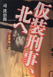 仮装刑事、北へ