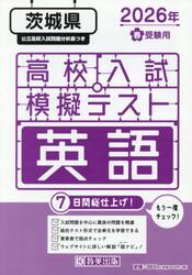’２６　春　茨城県高校入試模擬テス　英語
