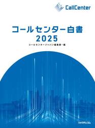 コールセンター白書　２０２５
