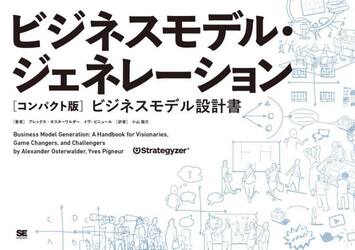 ビジネスモデル・ジェネレーション　ビジネスモデル設計書
