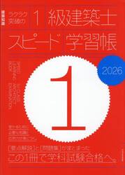 ラクラク突破の１級建築士スピード学習帳　２０２６