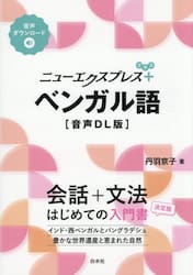 ニューエクスプレス＋ベンガル語