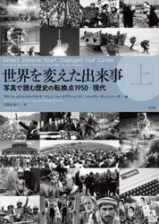 世界を変えた出来事　写真で読む歴史の転換点１９５０−現代　上