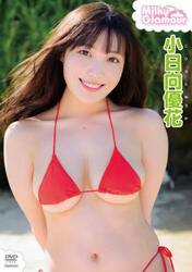 ＤＶＤ　小日向優花　ＭｉｌｋｙＧｌａｍｏ