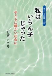 私はいらん子じゃった