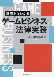 基礎からわかるゲームビジネスの法律実務